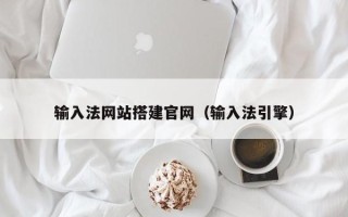 新余输入法网站搭建官网（输入法引擎）